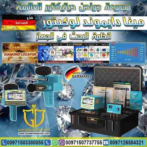 جهاز كشف الماس والاحجار الكريمة ميغا دايموند لوكيتور MEGA DIAMOND LOCATOR
جهاز تم تصنيفه في المراكز الاولى عالمياً من جميع الهيئات الألمانية والعالمية للاستكشاف والتنقيب عن الألماس والأحجار الكريمة
يع...