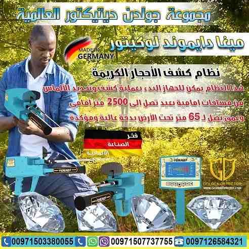 جهاز كشف الماس والاحجار الكريمة ميغا دايموند لوكيتور MEGA DIAMOND LOCATOR
جهاز تم تصنيفه في المراكز الاولى عالمياً من جميع الهيئات الألمانية والعالمية للاستكشاف والتنقيب عن الألماس والأحجار الكريمة
يع...